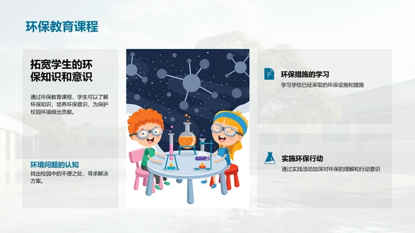环保行动 构筑美丽校园
