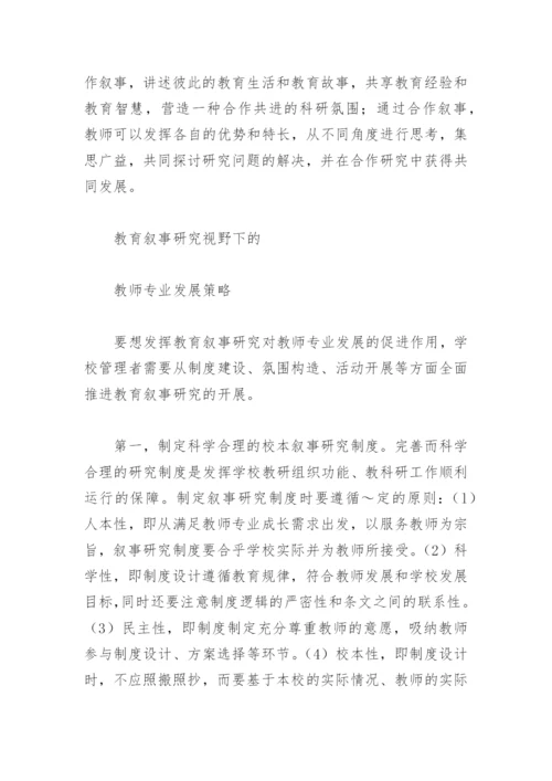 教育叙事研究论文.docx