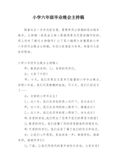 小学六年级毕业晚会主持稿_1.docx