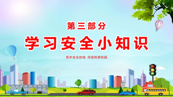 蓝色卡通全国中小学安全教育日安全教育主题PPT模板