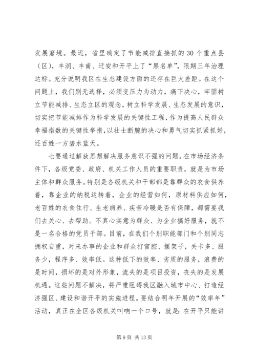 在全区解放思想大讨论动员大会上的讲话.docx