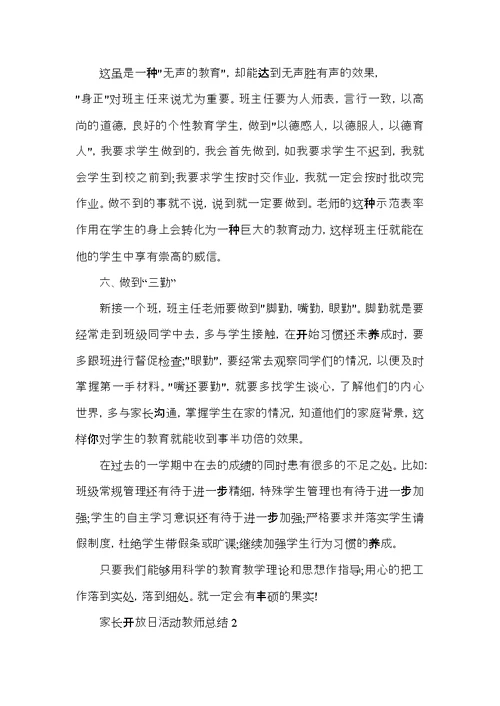 家长开放日活动教师总结