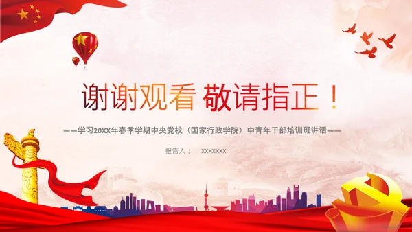 中央党校中青年干部培训班开班式上讲话PPT