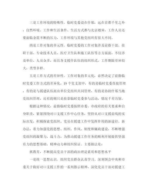 精编之支援地震灾区党建工作总结范文.docx