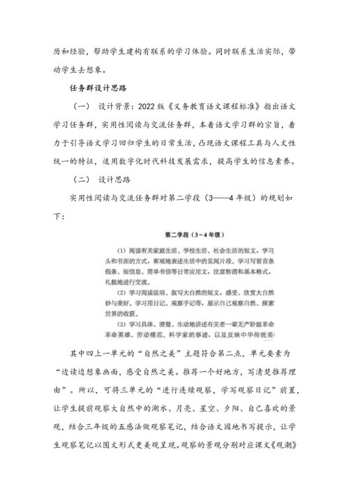 小学语文四年级上册一单元学习任务群设计.docx