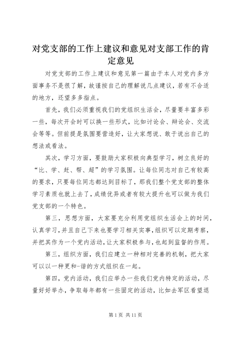 对党支部的工作上建议和意见对支部工作的肯定意见.docx