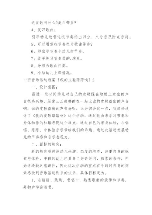 中班音乐活动教案《我的皮鞋踏踏响》.docx