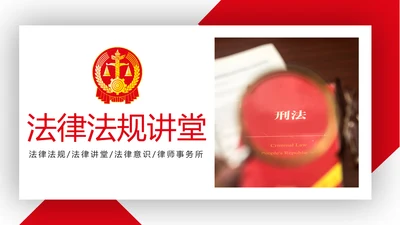 大气法律法规法律讲堂律师事务所工作汇报PPT模板