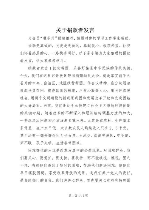 关于捐款者发言.docx