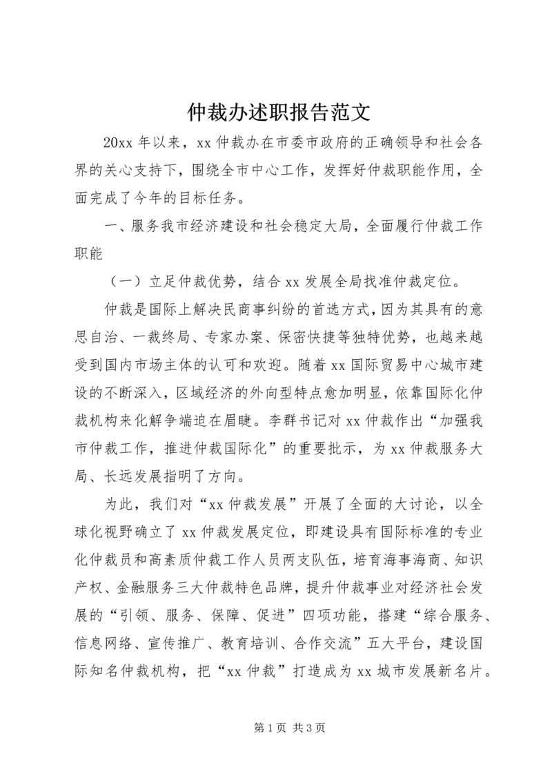 仲裁办述职报告范文.docx