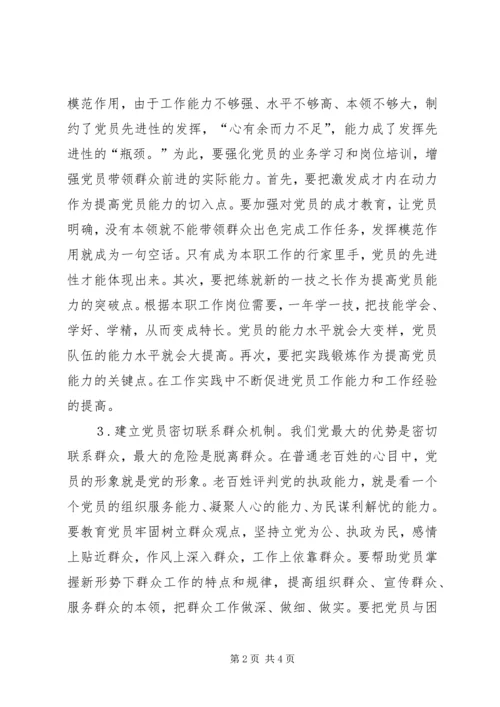 积极探索建立保持党员先进性的长效机制.docx