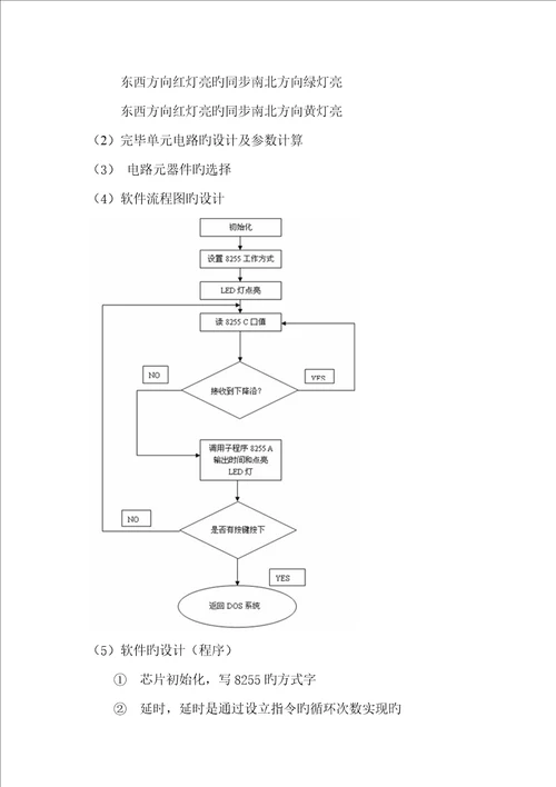 微机课设报告交通灯控制基础系统综合设计