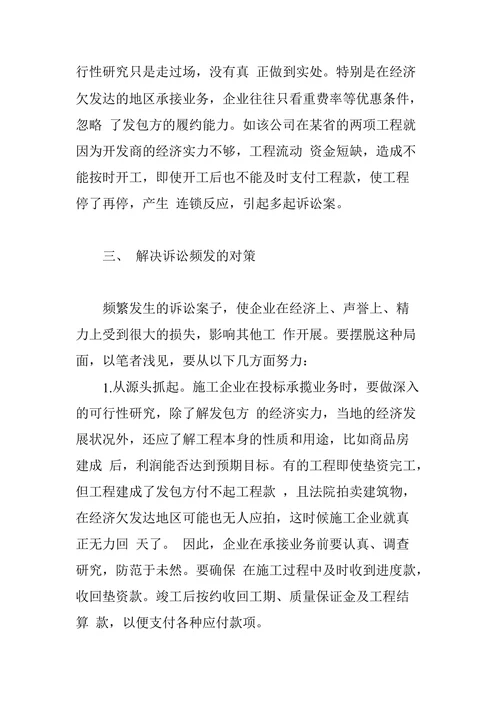 关于对建筑施工企业诉讼频发的思考
