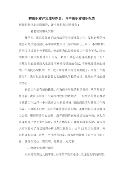 初级职称评定述职报告-评中级职称述职报告.docx