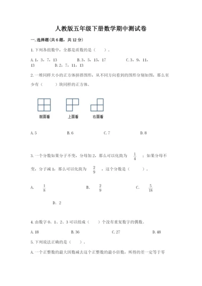 人教版五年级下册数学期中测试卷精品（模拟题）.docx