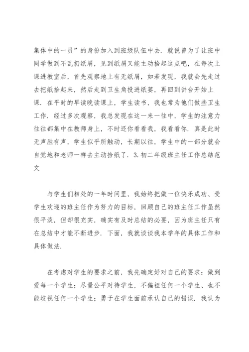 初二年级班主任工作总结范文.docx