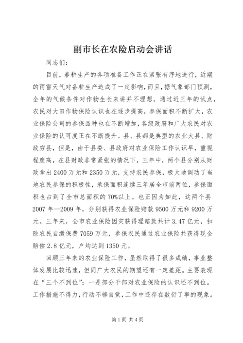 副市长在农险启动会讲话.docx