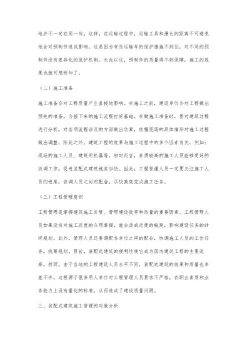 浅析装配式建筑在工程管理中的影响因素与对策杨乾.docx