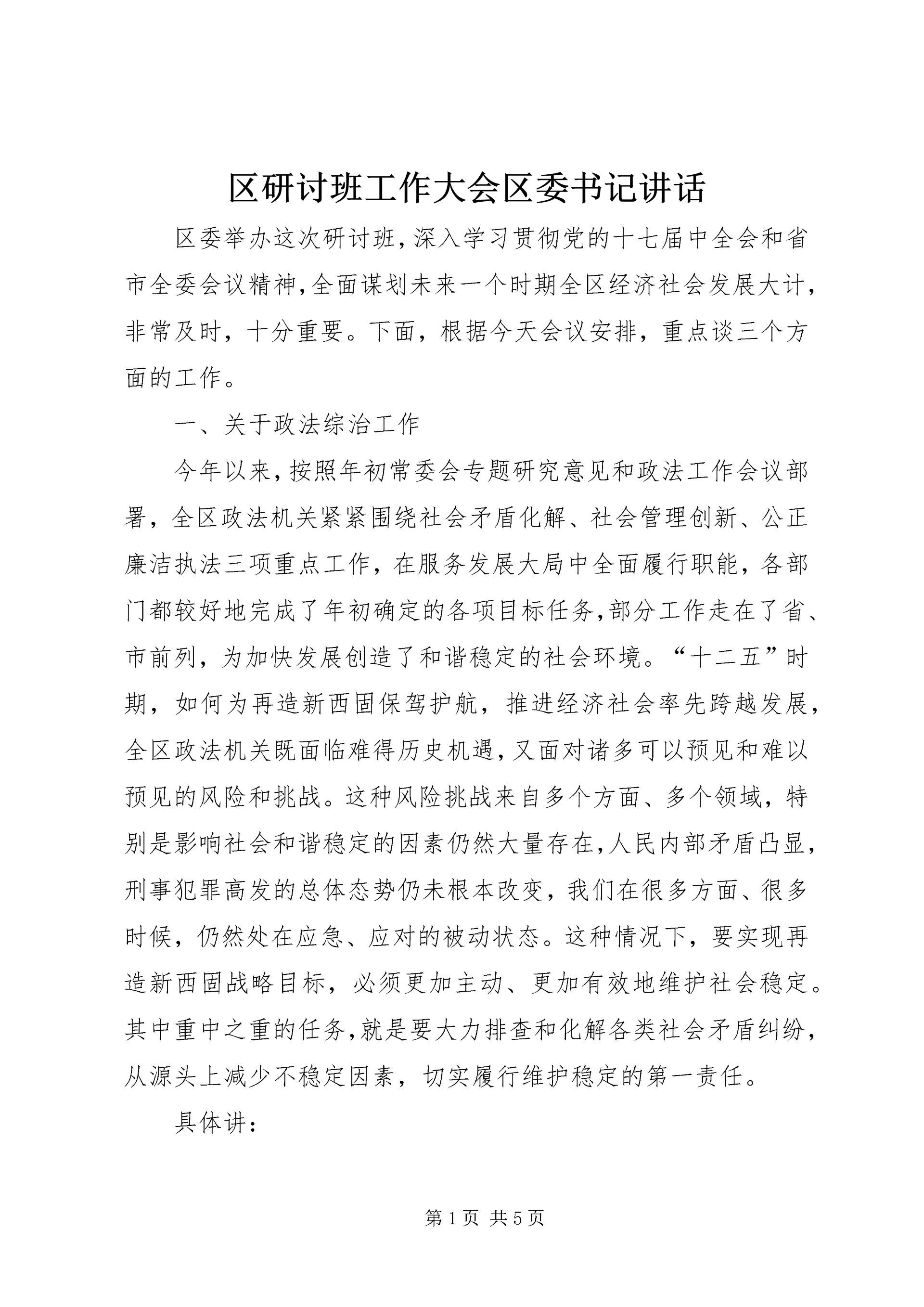区研讨班工作大会区委书记讲话.docx