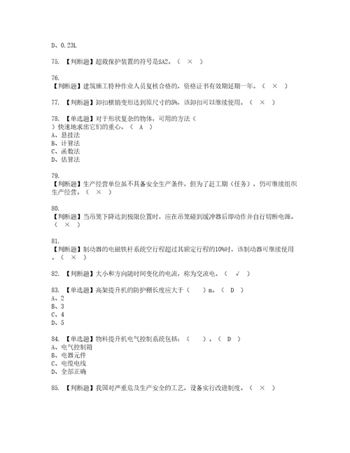 2022年物料提升机司机建筑特殊工种考试内容及考试题带答案14