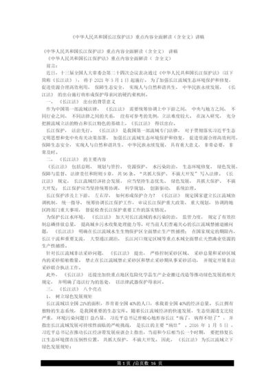 《中华人民共和国长江保护法》重点内容全面解读(含全文)讲稿.docx