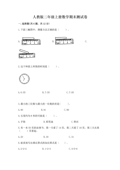 人教版二年级上册数学期末测试卷附答案（完整版）.docx