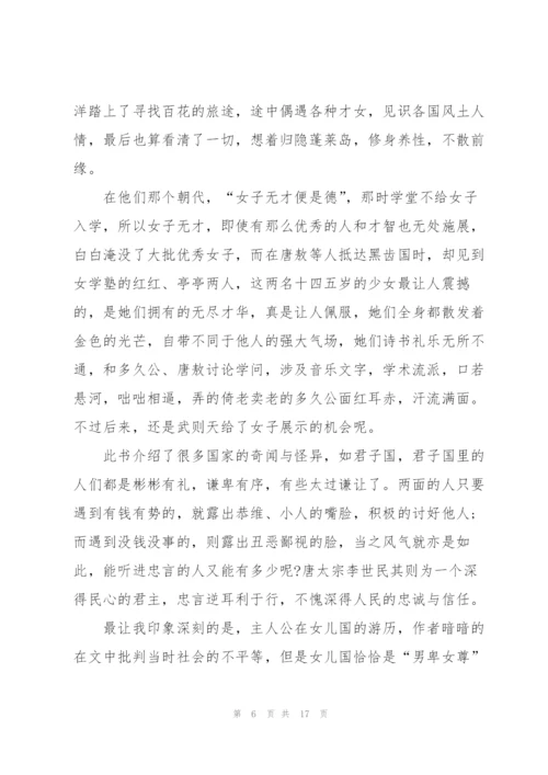 镜花缘读书心得范文10篇.docx