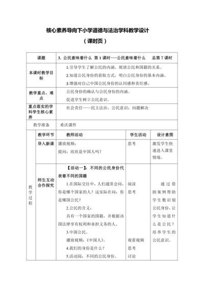 【核心素养目标】3. 公民意味着什么 第1课时 教案