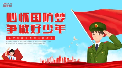 红色水彩清新小学生国防教育主题班会PPT国防教育日