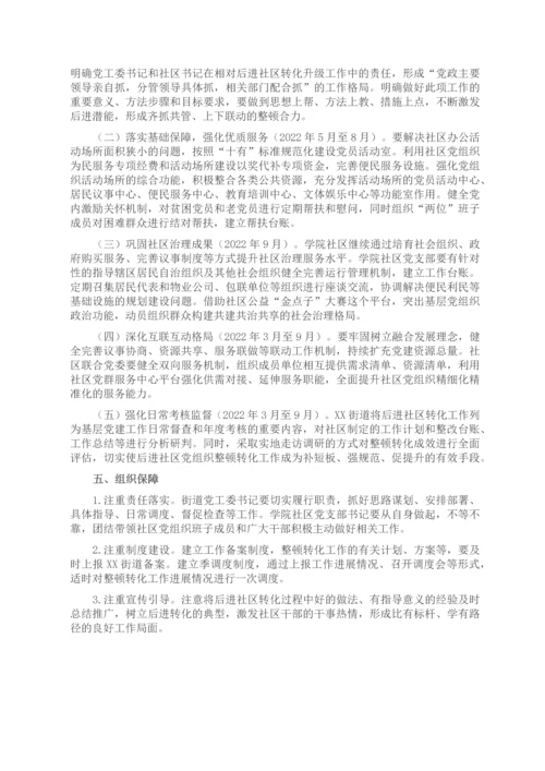 街道后进社区党组织整顿转化工作方案.docx