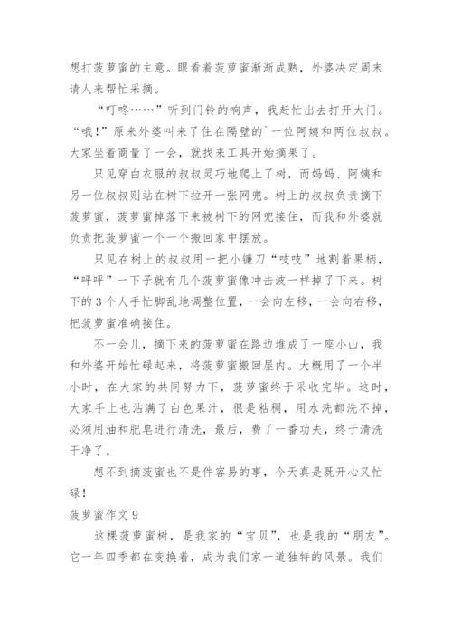 菠萝蜜作文.docx