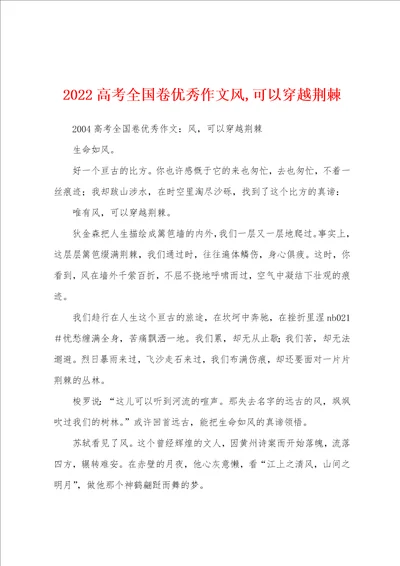 2022高考全国卷优秀作文风,可以穿越荆棘