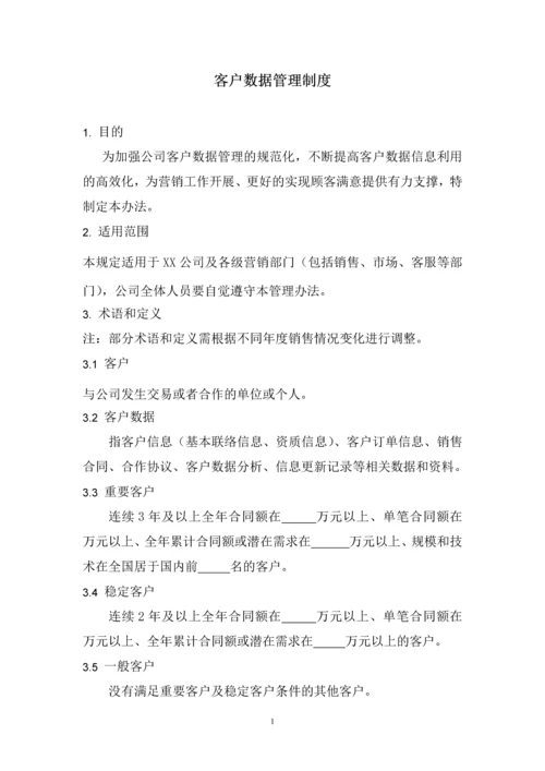 100客户数据管理制度.docx