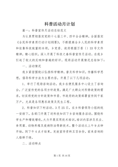 科普活动月计划.docx