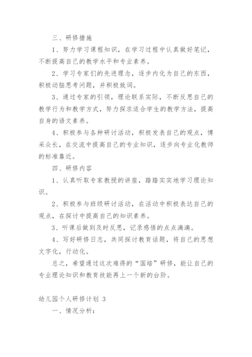 幼儿园个人研修计划.docx
