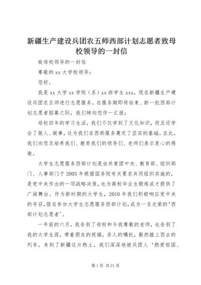 新疆生产建设兵团农五师西部计划志愿者致母校领导的一封信.docx