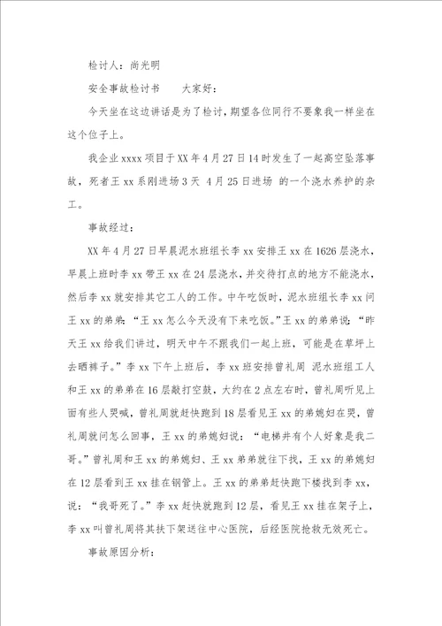 2021年安全检讨书范文三篇