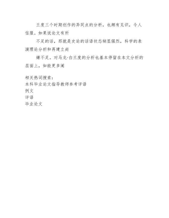 【最新】毕业论文指导教师评语参考-优秀word例文.docx