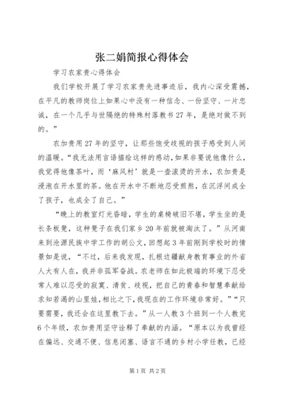 张二娟简报心得体会.docx