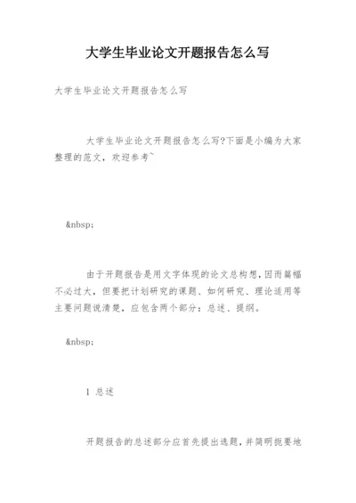 大学生毕业论文开题报告怎么写.docx