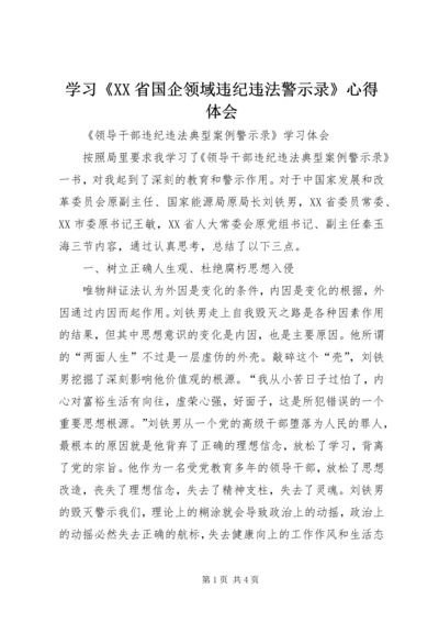 学习《XX省国企领域违纪违法警示录》心得体会 (4).docx