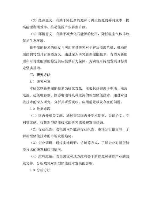 新型储能技术的研发与应用前景