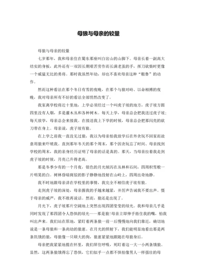 母狼与母亲的较量.docx