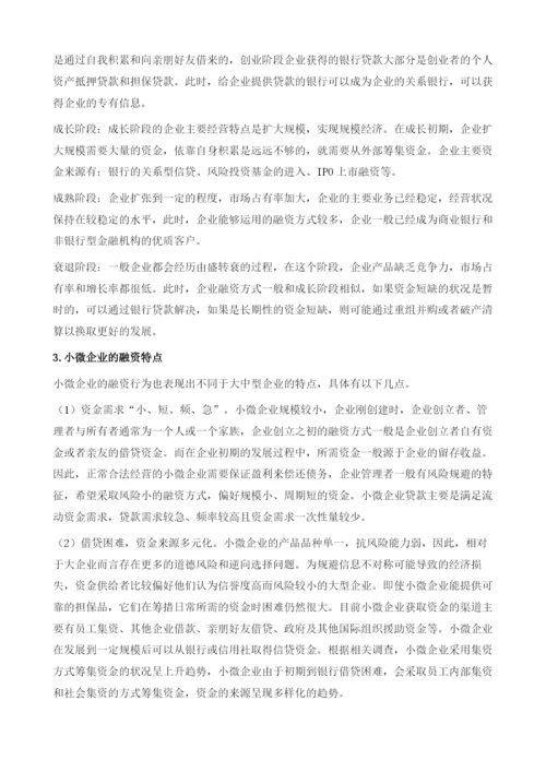 不同金融体系对小微企业融资的作用.docx
