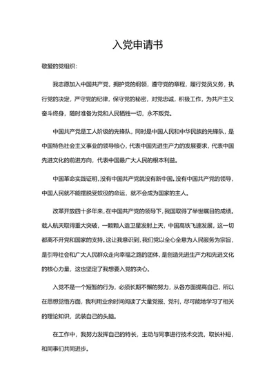 职场入党申请书系列二word模板
