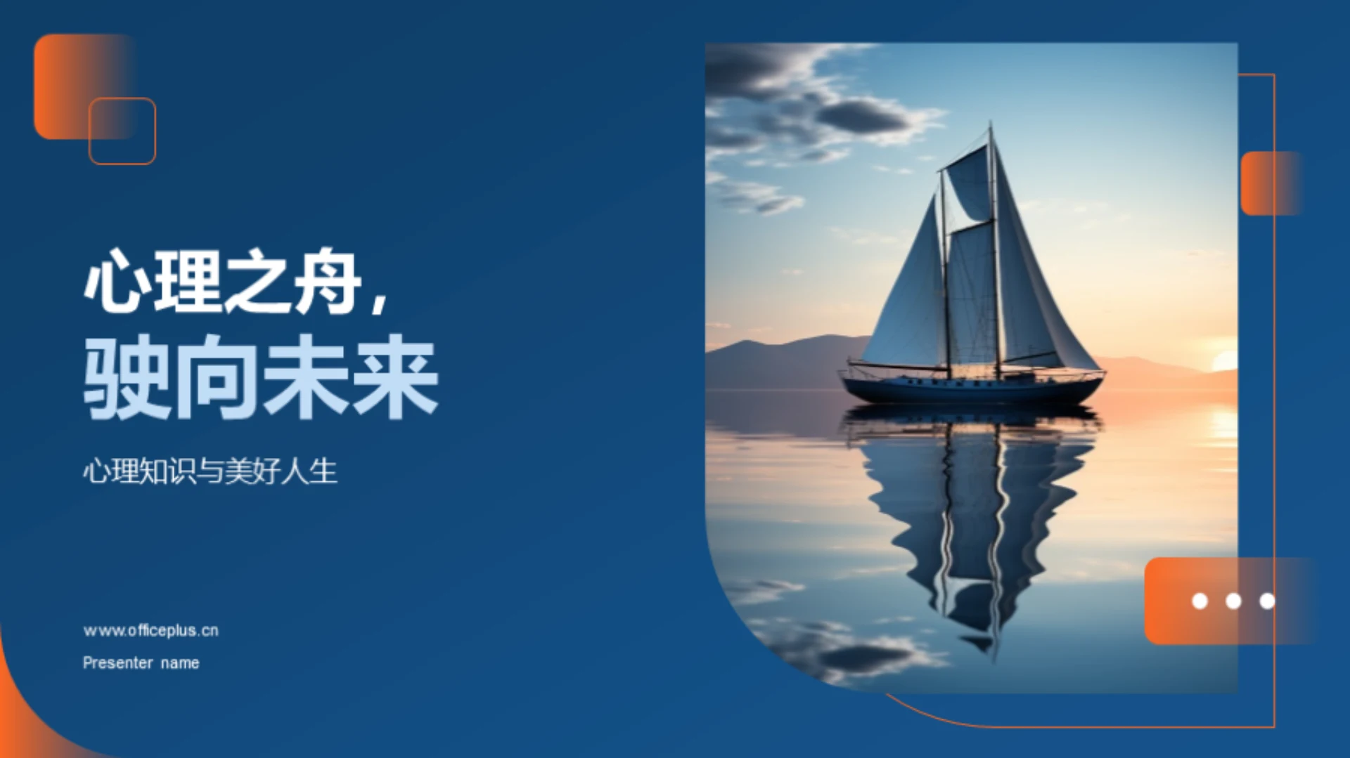 心理之舟,驶向未来