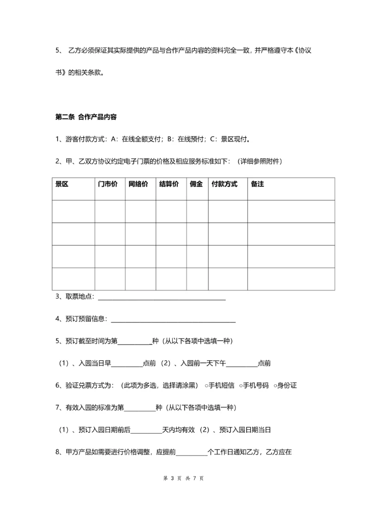 景区电子门票代理销售合作合同协议书范本