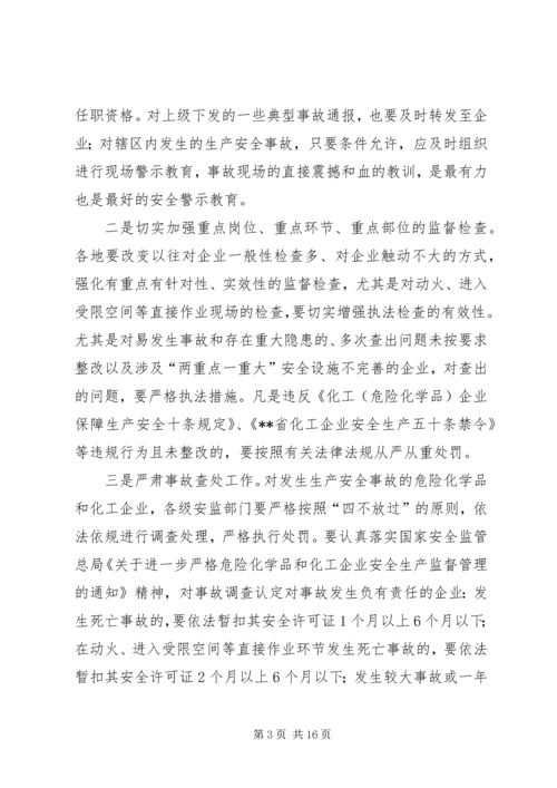 危险化学品安全监管重点工作推进座谈会讲话.docx