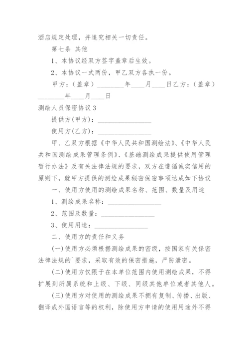 测绘人员保密协议.docx