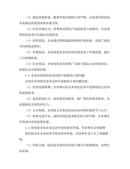 绿色技术在企业运营中的应用案例分析